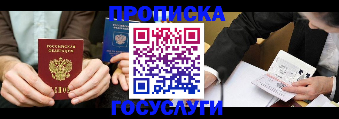 прописка в Оренбурге
